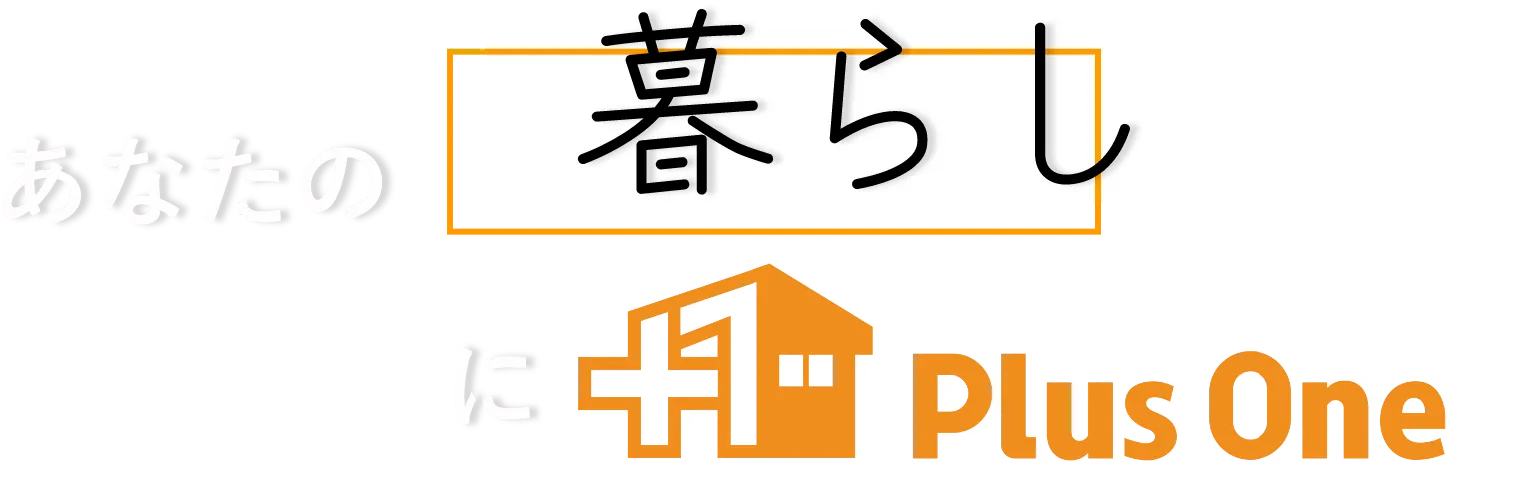 あなたの暮らしプラスワン住宅